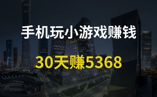 挣钱最快的小游戏是哪个？推荐小游戏平台稳定收米 网络资讯 第1张