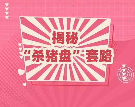 短视频自媒体新骗局：培养素人签约杀猪盘 网络资讯 第1张