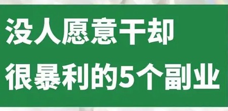 5个做起来没面子但是收益很高的小生意