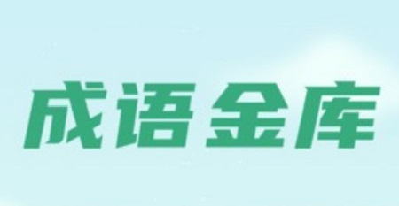 成语金库游戏挣钱是真的吗？3毛以后有点让人难受