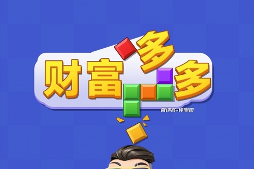 财富多多游戏真实可以挣钱吗？玩了后只能说财富少少