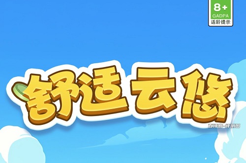舒适云悠游戏挣钱是真的吗？收益很低没什么花头