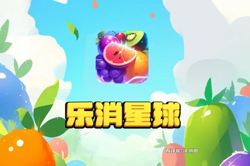 乐消星球游戏怎么样靠谱吗？红包和元宝是不是骗人的