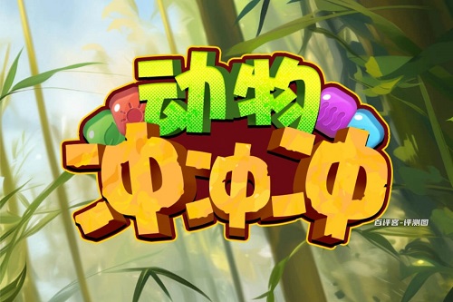 动物冲冲冲游戏挣钱靠谱吗？百分比提现太坑啦