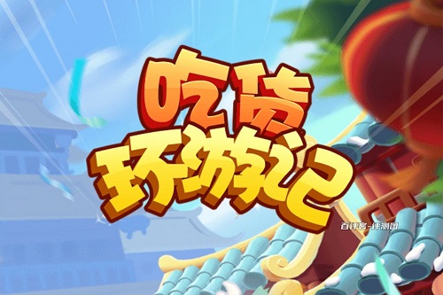 吃货环游记游戏怎么有靠谱吗？玩到18关根本不给钱 网络资讯 第1张