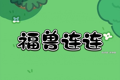 福兽连连小游戏挣钱真的假的？大钱奖励是摆设拿不到的