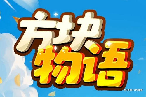 方块物语游戏挣钱是真假的？和广告演示的也差的太多了 网络资讯 第1张