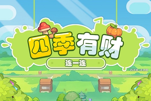 四季有财游戏怎么样靠谱吗？能得到几毛钱就不错了 网络资讯 第1张