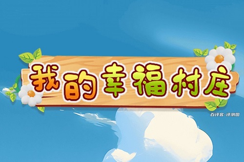 我的幸福村庄小游戏挣钱真的假的？老套路了不幸福 网络资讯 第1张