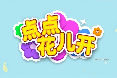 点点花儿开游戏挣钱是真的吗？有套路没啥大花头 网络资讯 第1张