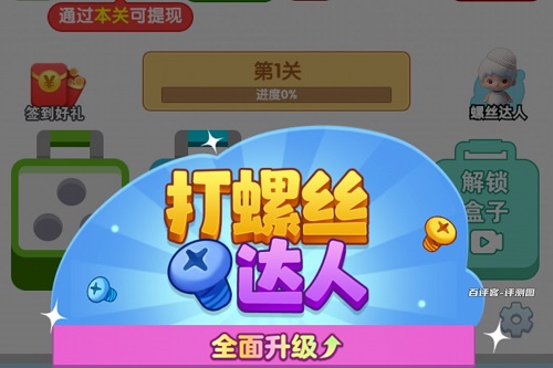 打螺丝达人游戏一天能赚多少钱？看广告奖励三毛的老套路