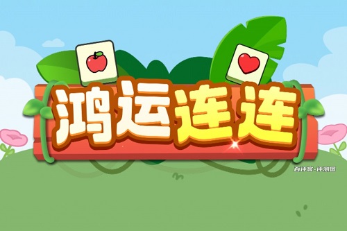 鸿运连连游戏怎么样是骗人的不？可以说收入不值一提