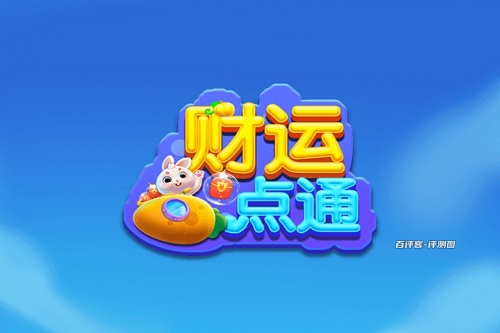 财运点通小游戏挣钱是真的吗？红包能拿出来的不多