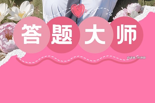 答题大师游戏挣钱是真的假的？几毛钱就不必折腾了