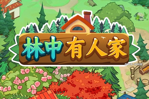林中有人家游戏挣钱真的假的？百分比提现老套路了