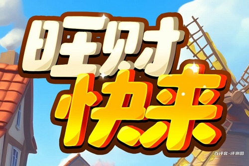 旺财快来是什么游戏名字奇怪？Q版消消乐能赚几毛