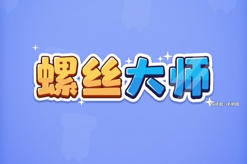 螺丝大师小游戏挣钱靠谱吗？不如进厂打螺丝来得快