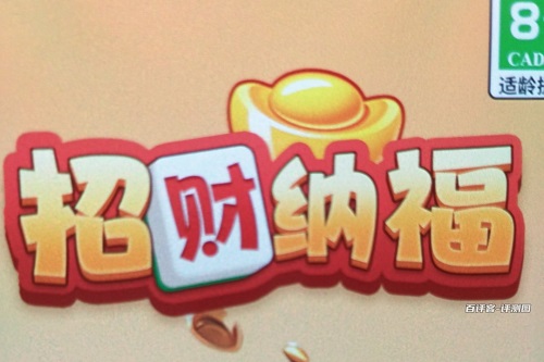 招财纳福游戏怎么样靠谱吗？测试玩到15级提现困难 网络资讯 第1张