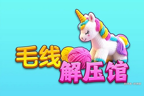 毛线解压馆游戏挣钱是真的吗？提现要求太多在耍人