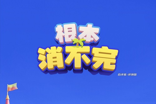 根本消不完小游戏挣零花钱真的假的？升级套路深似海太难了 网络资讯 第1张