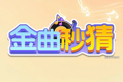金曲秒猜是什么游戏靠谱吗？有猫腻别太投入了 网络资讯 第1张