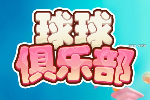 球球俱乐部小游戏挣钱是真的吗？测试以后整无语了 网络资讯 第1张