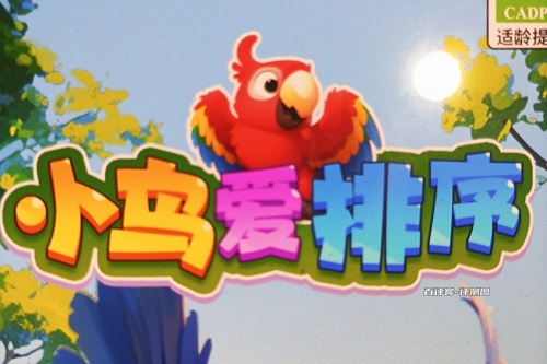 小鸟爱排序小游戏怎么样？看广告套路很熟悉
