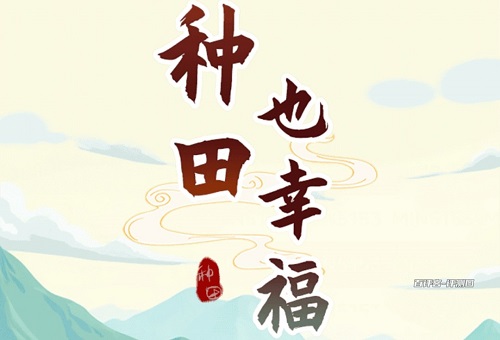 种田也幸福游戏挣钱是真的吗？红包只能百分比套路
