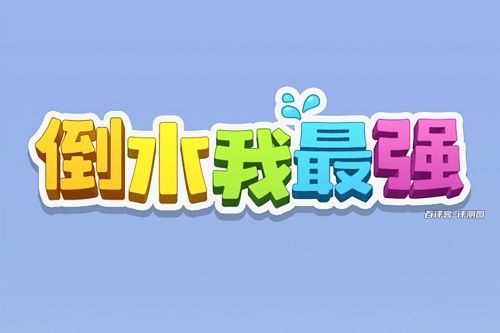 倒水我最强游戏挣钱是真的吗？开始还行后面骗人