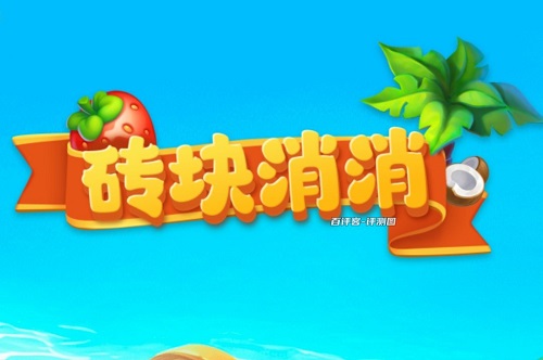 砖块消消游戏怎么样靠谱吗？元宝能提现骗人的吧 网络资讯 第1张