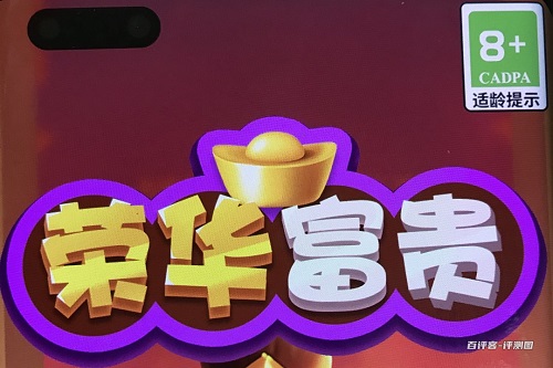 荣华富贵游戏挣钱是真的吗？只有几毛钱的收入罢了
