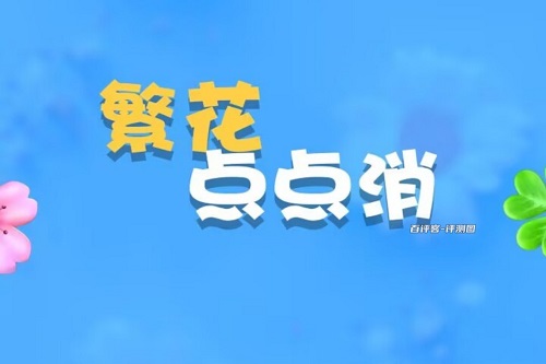 繁花点点消游戏怎么样靠谱吗？想要挣钱还是听讲玄学的