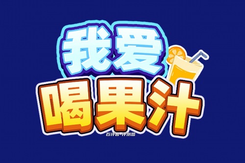 我爱喝果汁游戏挣钱是真的吗？提现苛刻的像牛马