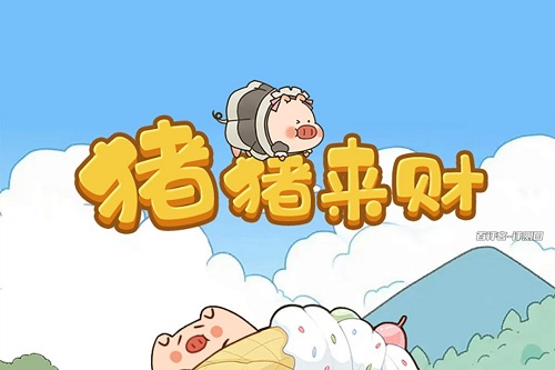 猪猪来财游戏怎么样靠谱吗？合成小猪提现骗人的