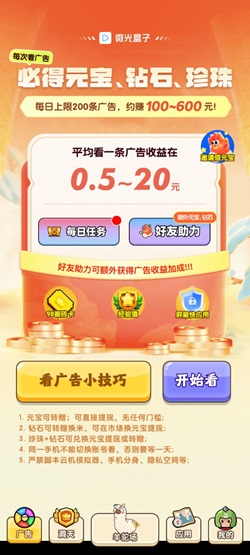 微光盒子是什么怎么样？看广告拿奖励是骗局吗