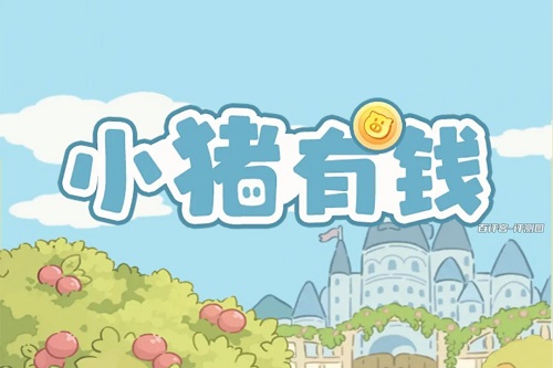 小猪有钱游戏挣钱是真的吗？收获很小不值一提 网络资讯 第1张