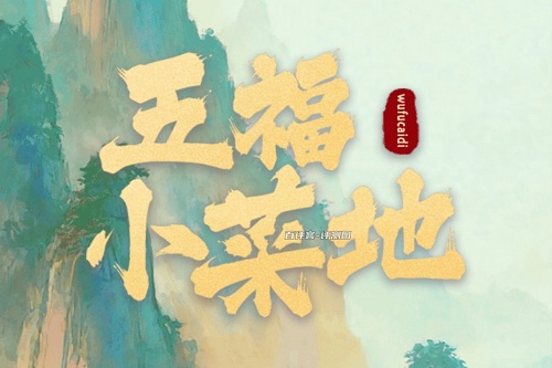 五福小菜地游戏挣钱是真的吗？红包到账很少骗人的
