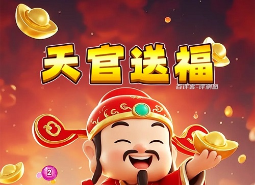 天官送福游戏挣钱是真的吗？难度很大是骗人的