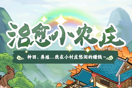 治愈小农庄游戏怎么样靠谱吗？能给你几毛钱就不错了