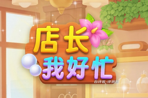 店长我好忙游戏挣钱是真的吗？才几毛钱骗人看广告的 网络资讯 第1张