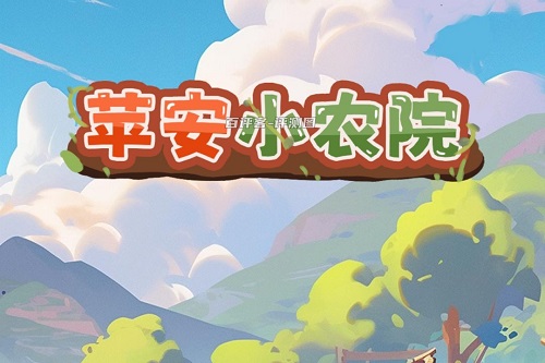 苹安小农院游戏怎么样靠谱吗？能拿到几毛钱就不错了 网络资讯 第1张