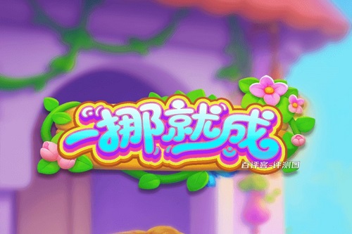 一挪就成游戏挣钱是真的吗？实际收益很少骗人的