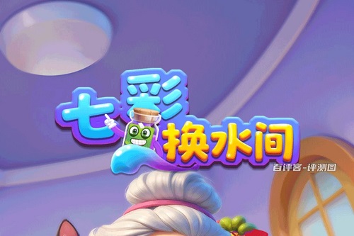 七彩换水间游戏挣钱是真的吗？提现卡住不给骗人的