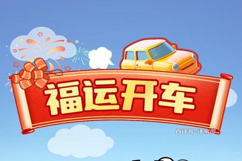 福运开车游戏挣钱是真的吗？别太当真玩玩就行了