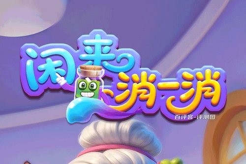 xianlaixiaoyixiao.jpg 闲来消一消游戏挣钱是真的吗?提现有猫腻骗人的 网络资讯 第1张 闲来消一消游戏挣钱是真的吗?提现有猫腻骗人的 网络资讯 第1张