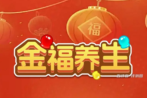 jinfuyangsheng.jpg 金福养生游戏挣钱是真的吗?几毛钱没花头骗人的 网络资讯 第1张 金福养生游戏挣钱是真的吗?几毛钱没花头骗人的 网络资讯 第1张