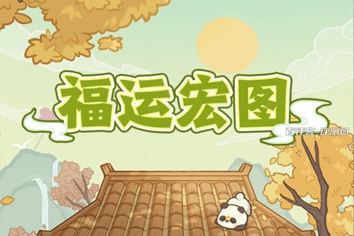 福运宏图游戏怎么样靠谱吗？兑换红包把我骗好惨