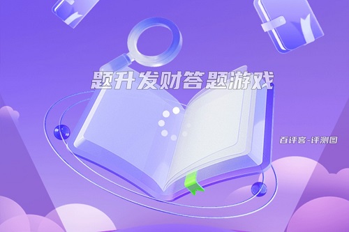 tishengfacai.jpg 题升发财游戏挣钱是真的吗?有几毛钱进兜就不错啦 网络资讯 第1张 题升发财游戏挣钱是真的吗?有几毛钱进兜就不错啦 网络资讯 第1张