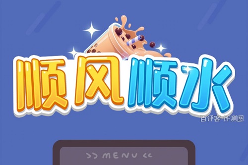 顺风顺水游戏挣钱是真的吗？只能折腾几毛钱骗人的 网络资讯 第1张