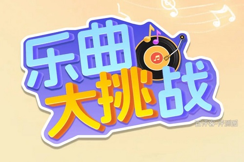 乐曲大挑战游戏挣钱是真的吗？赚的还不够付电费的